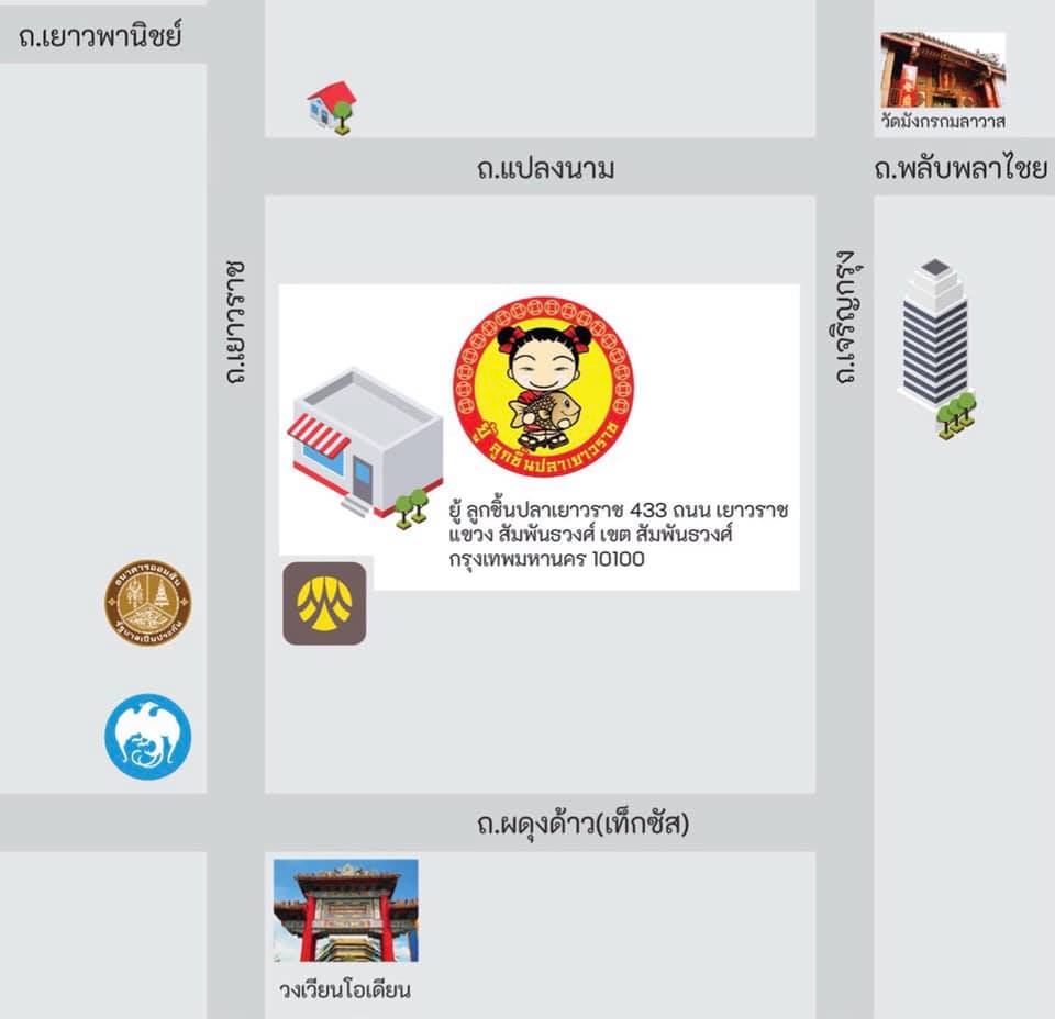 ร้าน ยู้ ลูกชิ้นปลาเยาวราช