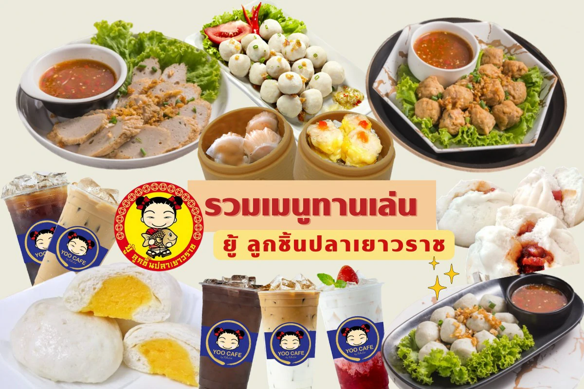 รู้ยัง? ร้านยู้ลูกชิ้นปลาเยาวราชไม่ได้อร่อยแค่ก๋วยเตี๋ยวนะ !